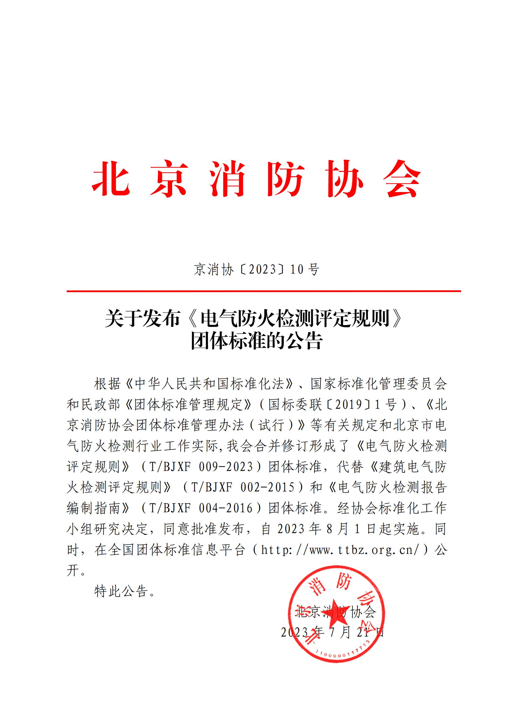 關于發布《電氣防火檢測評定規則》 團體標準的公告