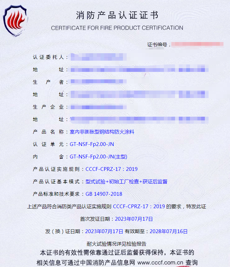 浙江室內非膨脹型鋼結構防火涂料消防產品cccf認證證書