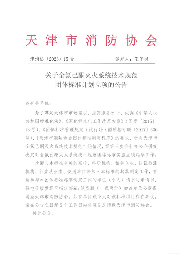 關于全氟己酮滅火系統技術規范團體標準計劃立項的公告