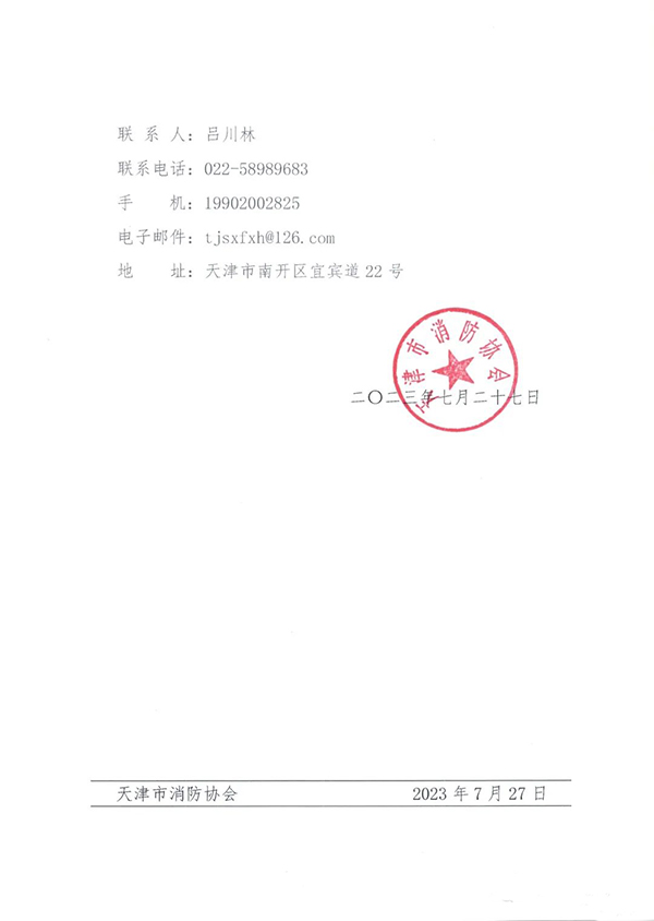 關于全氟己酮滅火系統技術規范團體標準計劃立項的公告