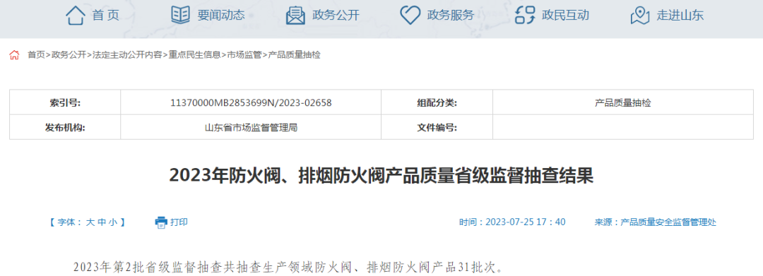 7批次不合格！24批次合格！山東省市場監(jiān)管局2023年防火閥、排煙防火閥產(chǎn)品質(zhì)量省級監(jiān)督抽查結(jié)果