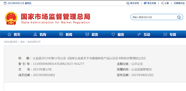 國家認監委關于完善強制性產品認證證書和標志管理的公告