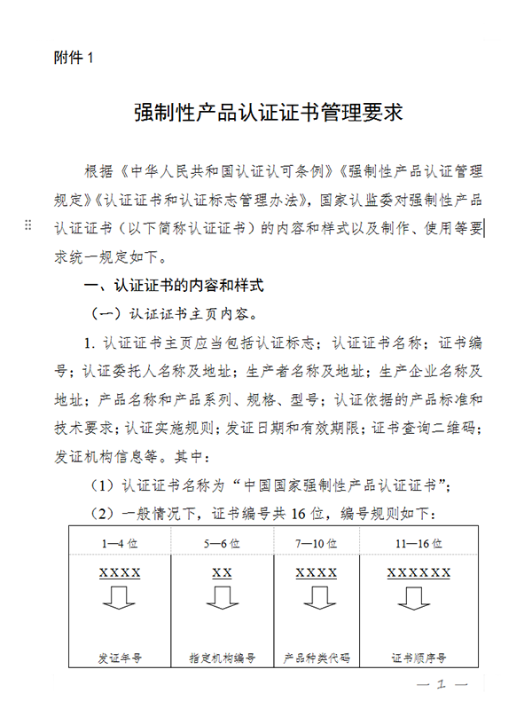 國家認監委關于完善強制性產品認證證書和標志管理的公告