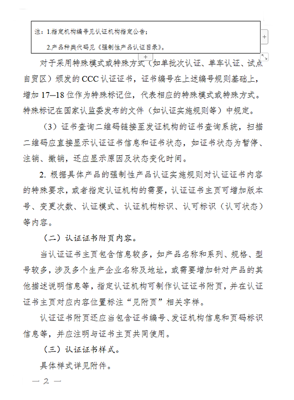 國家認監委關于完善強制性產品認證證書和標志管理的公告