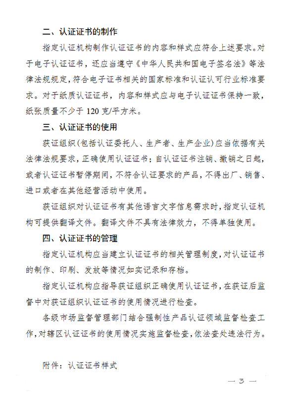 國家認監委關于完善強制性產品認證證書和標志管理的公告