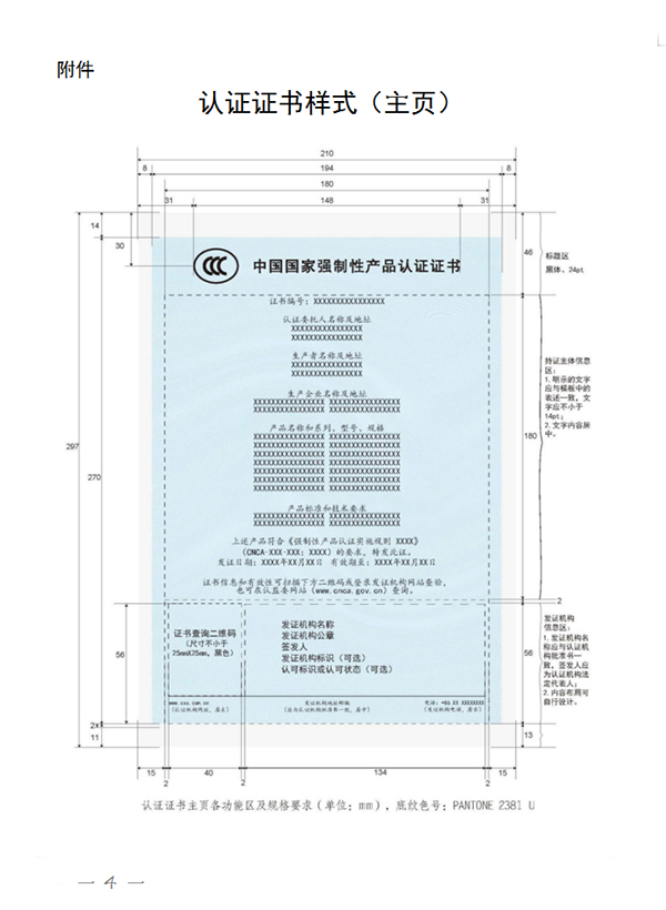 國家認監委關于完善強制性產品認證證書和標志管理的公告