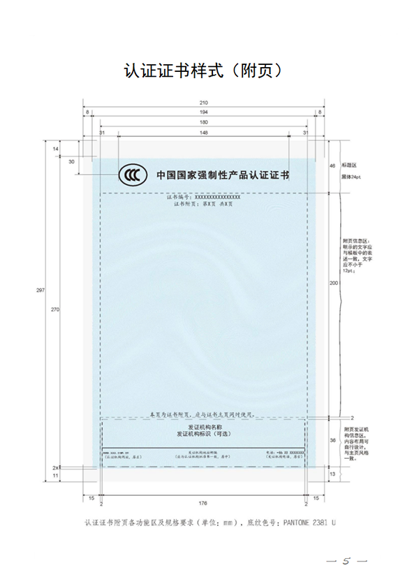 國家認監委關于完善強制性產品認證證書和標志管理的公告