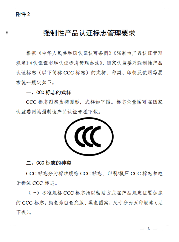 國家認監委關于完善強制性產品認證證書和標志管理的公告