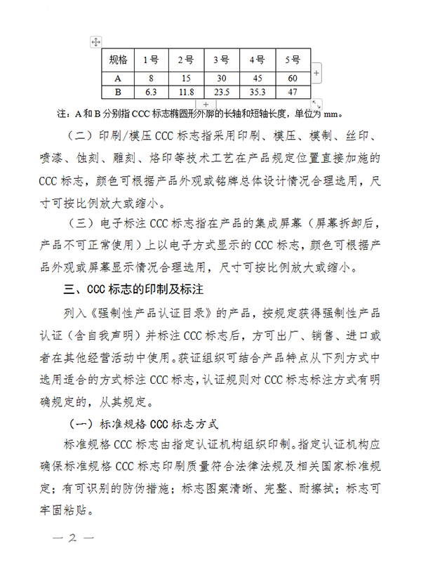 國家認監委關于完善強制性產品認證證書和標志管理的公告
