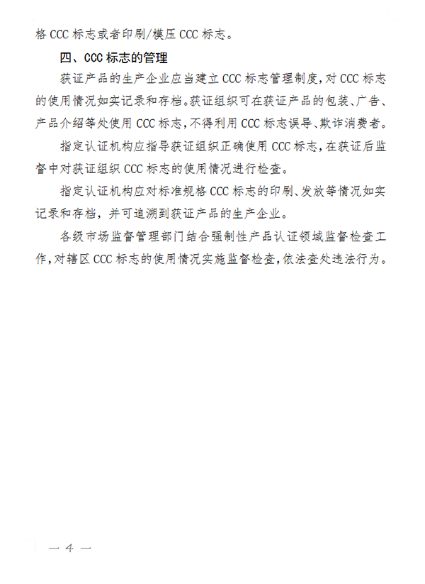 國家認監委關于完善強制性產品認證證書和標志管理的公告