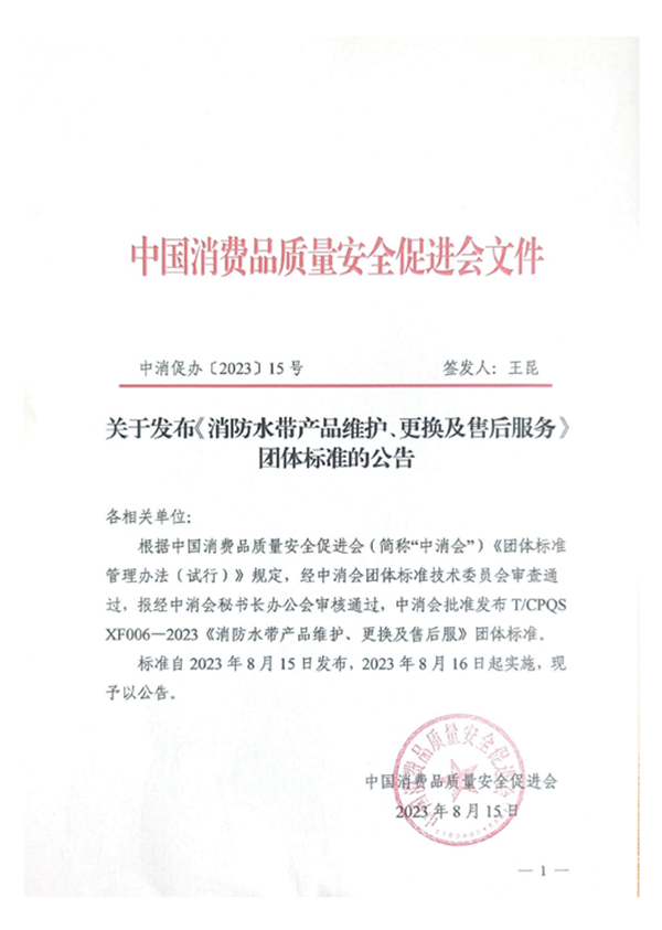 新標|《消防水帶產品維護、更換及售后服務》團體標準正式發布