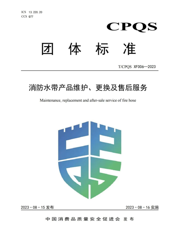 新標|《消防水帶產品維護、更換及售后服務》團體標準正式發布
