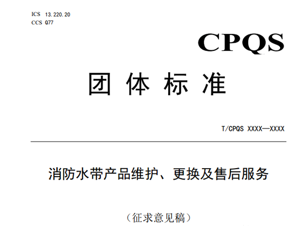消防水帶6年報廢,新標準發布征求意見稿