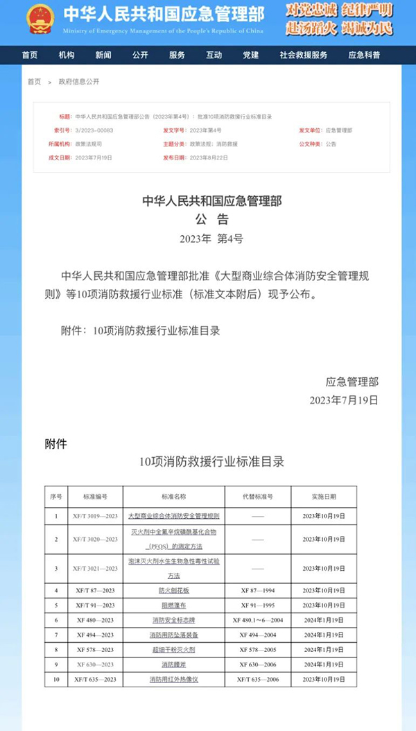 超細干粉滅火劑等10項消防救援行業標準正式發布