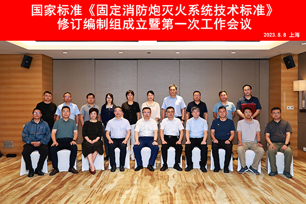 國家標準《固定消防炮滅火系統技術標準》修訂編制組成立暨第一次工作會議順利召開