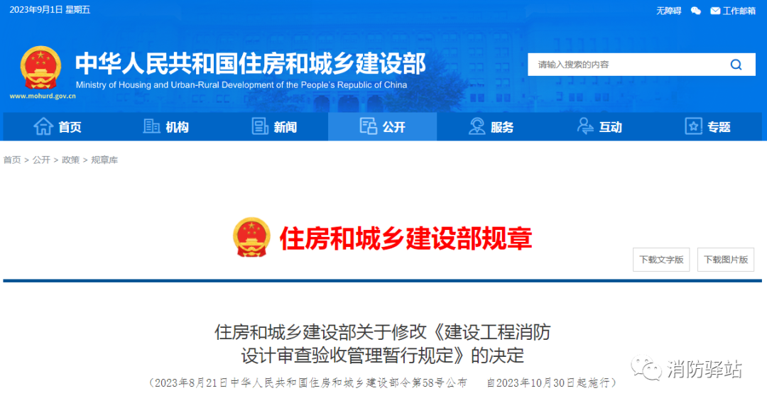 住房和城鄉建設部關于修改《建設工程消防設計審查驗收管理暫行規定》的決定