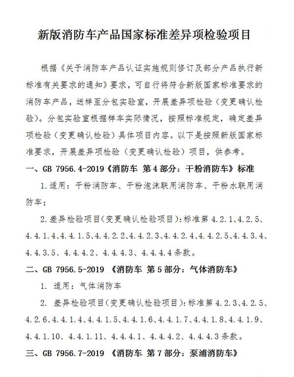 關(guān)于消防車(chē)產(chǎn)品認(rèn)證實(shí)施規(guī)則修訂及部分產(chǎn)品執(zhí)行新標(biāo)準(zhǔn)有關(guān)要求的通知