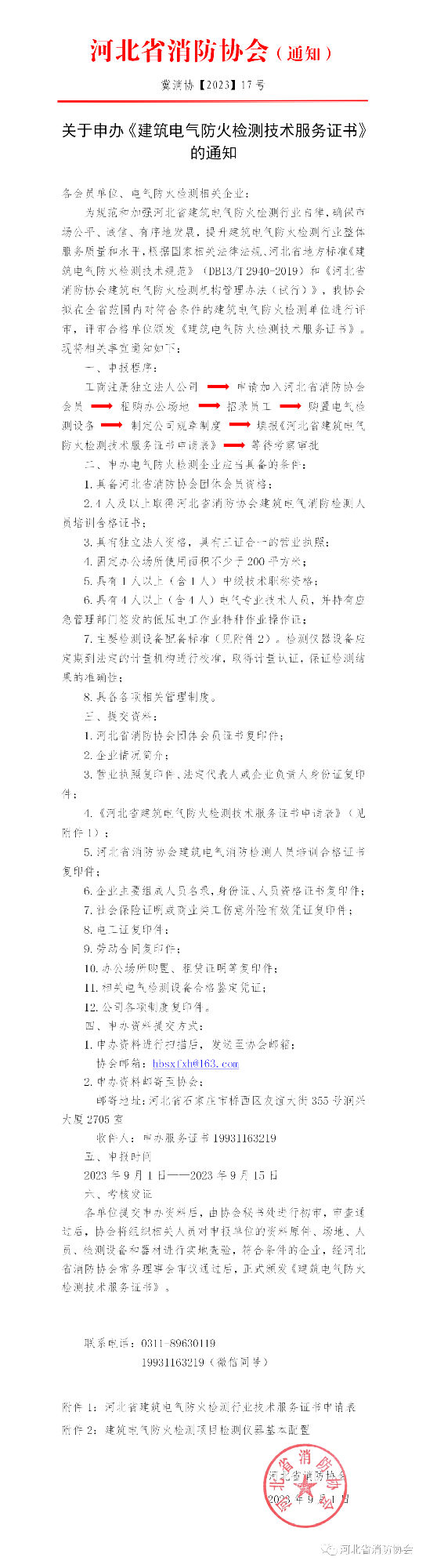 關于申辦《建筑電氣防火檢測技術服務證書》的通知