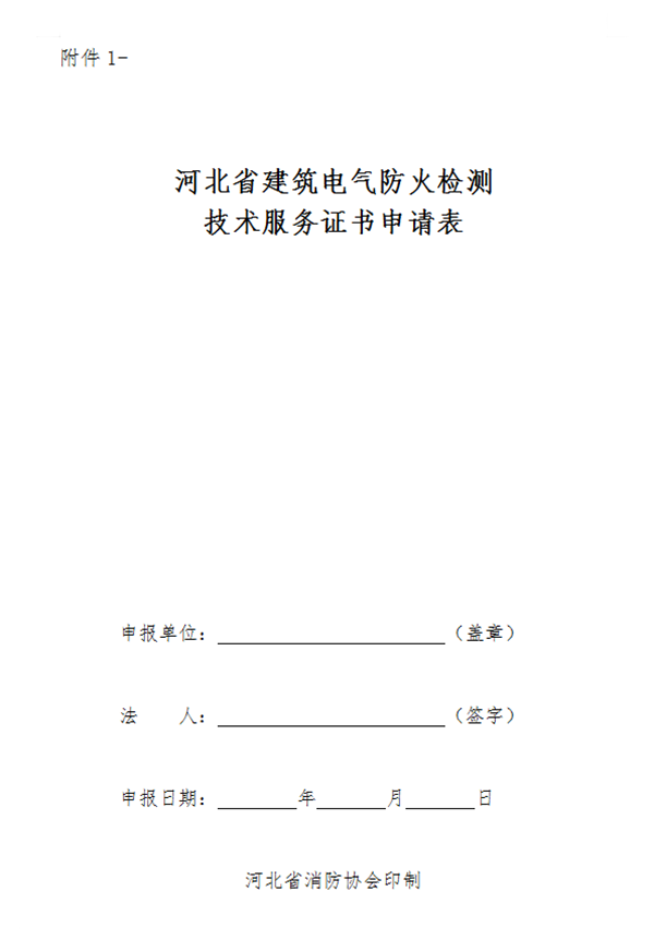 關于申辦《建筑電氣防火檢測技術服務證書》的通知