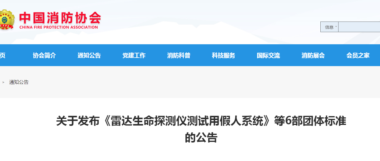 關于發布《紅外熱成像感溫火災探測器》等6部團體標準的公告