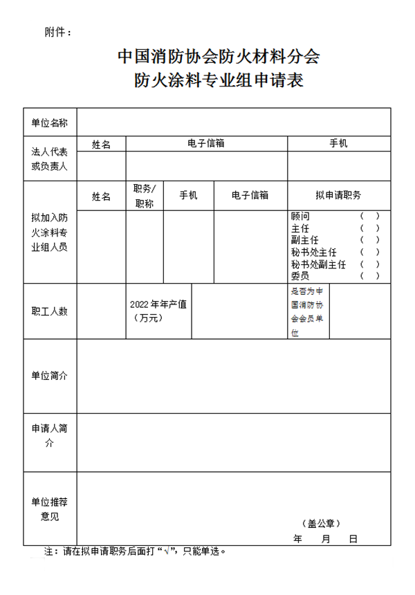 關于征集首屆中國消防協(xié)會防火材料分會防火涂料專業(yè)組成員單位的通知