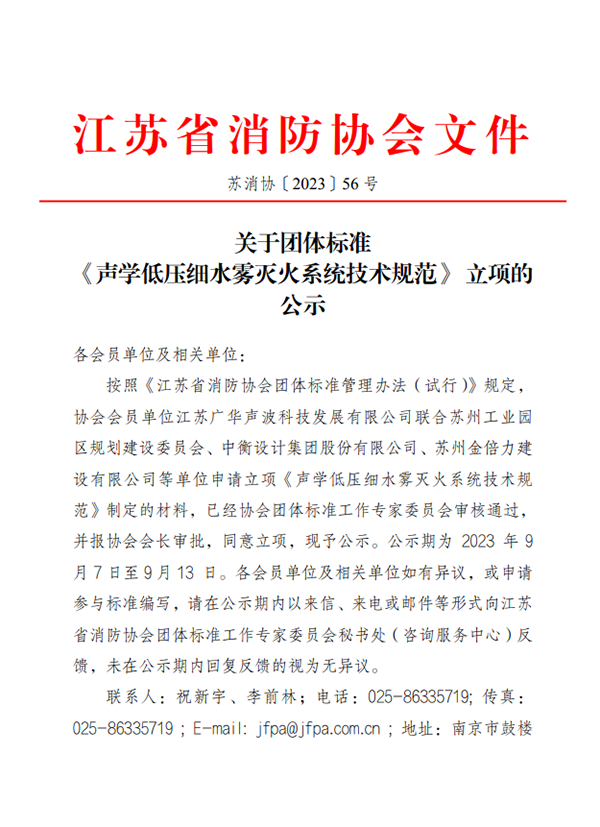 關于團體標準《聲學低壓細水霧滅火系統技術規范》 立項的公示