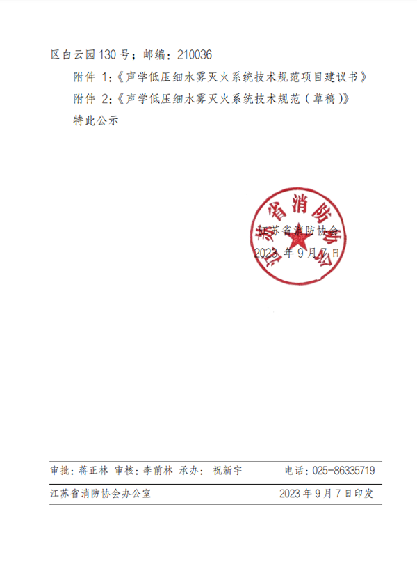 關于團體標準《聲學低壓細水霧滅火系統技術規范》 立項的公示