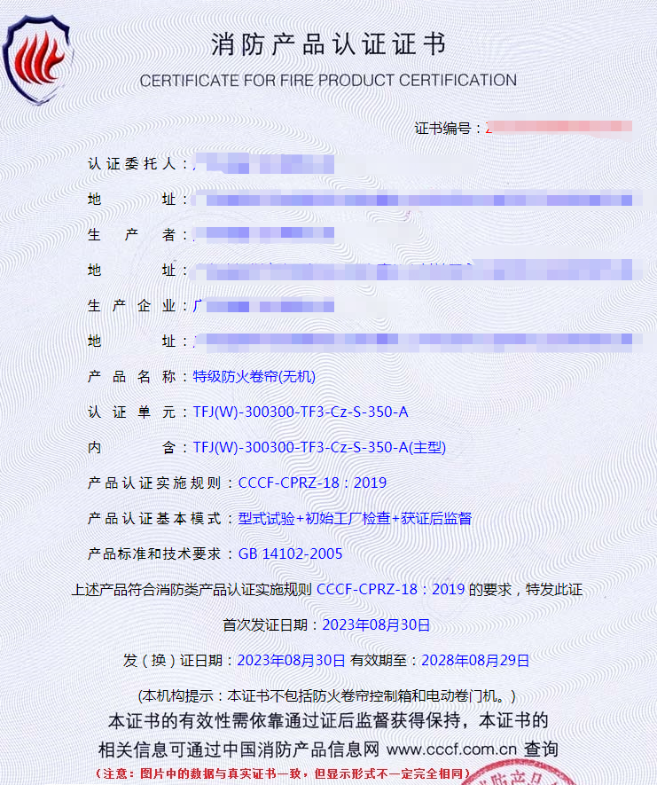 廣東特級防火卷簾(無機)消防產品認證證書