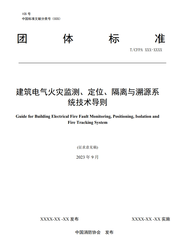 關于對《建筑電氣火災監測、定位、隔離與溯源系統技術導則》（征求意見稿）征求意見的函