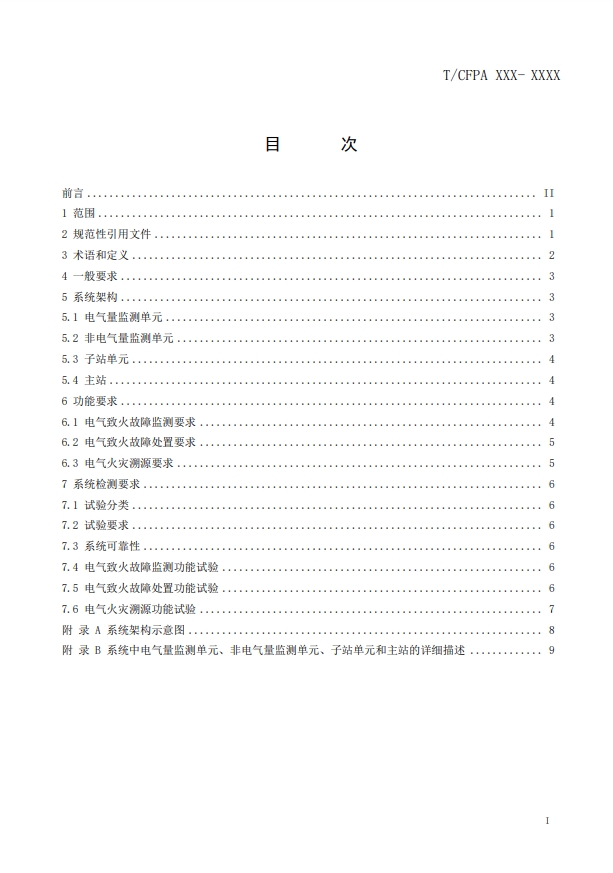 關于對《建筑電氣火災監測、定位、隔離與溯源系統技術導則》（征求意見稿）征求意見的函
