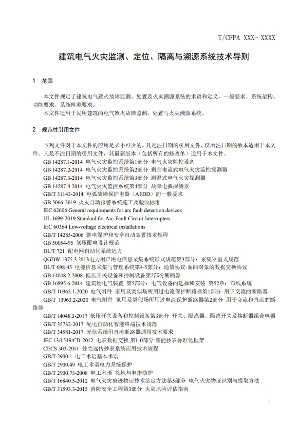 關于對《建筑電氣火災監測、定位、隔離與溯源系統技術導則》（征求意見稿）征求意見的函