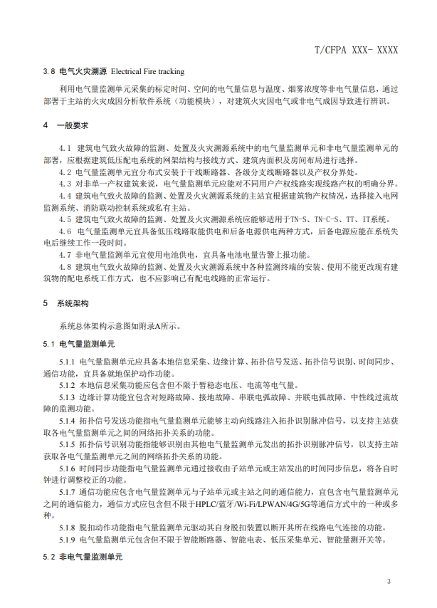 關于對《建筑電氣火災監測、定位、隔離與溯源系統技術導則》（征求意見稿）征求意見的函