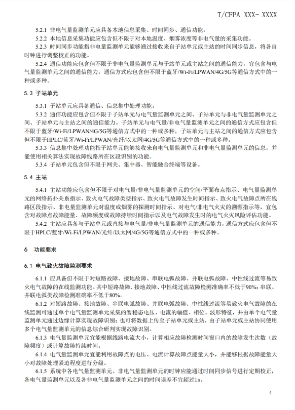 關于對《建筑電氣火災監測、定位、隔離與溯源系統技術導則》（征求意見稿）征求意見的函