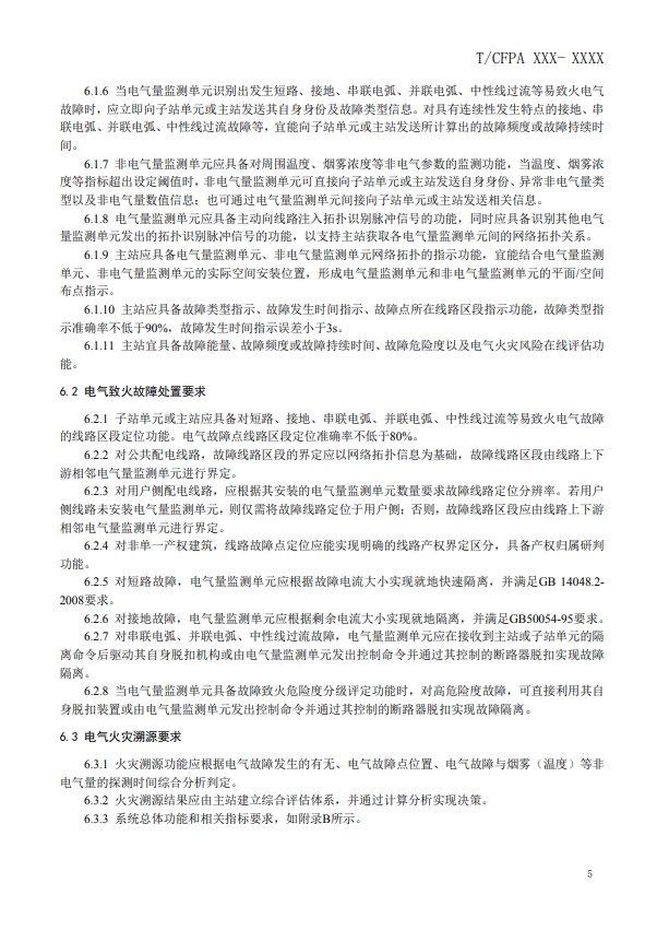 關于對《建筑電氣火災監測、定位、隔離與溯源系統技術導則》（征求意見稿）征求意見的函