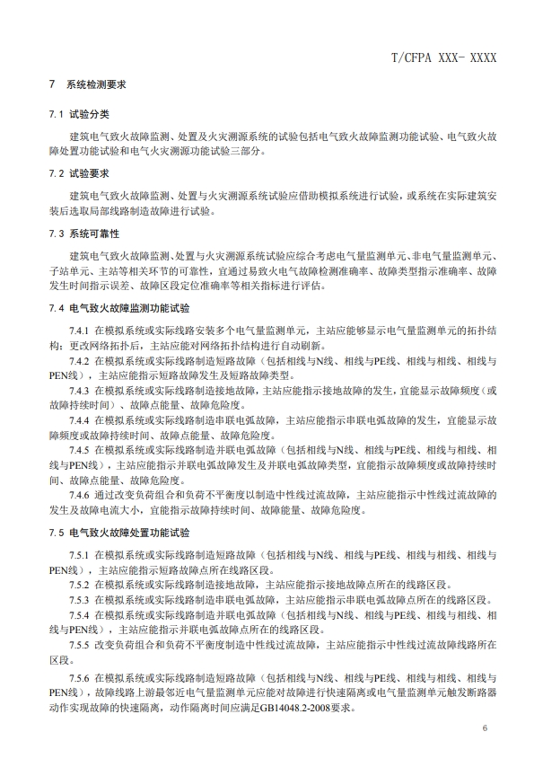 關于對《建筑電氣火災監測、定位、隔離與溯源系統技術導則》（征求意見稿）征求意見的函