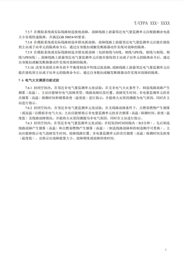關于對《建筑電氣火災監測、定位、隔離與溯源系統技術導則》（征求意見稿）征求意見的函