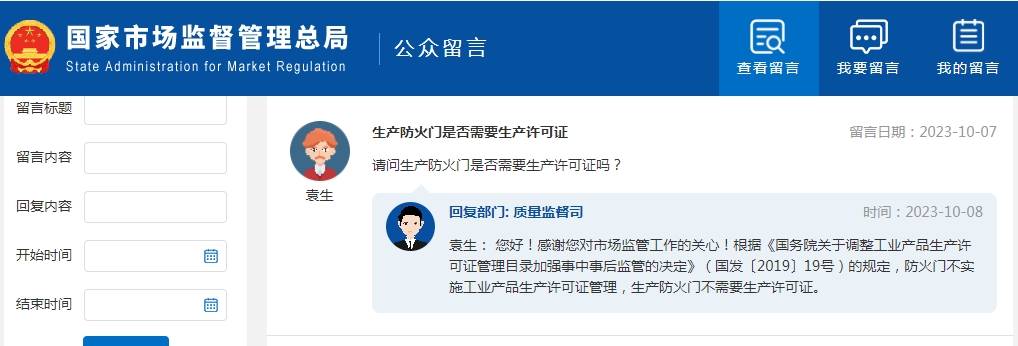 生產防火門是否需要生產許可證