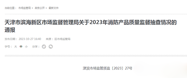 天津市濱海新區(qū)抽查25批次消防產(chǎn)品，全部合格！