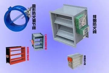 常用的排煙閥、防火閥有哪些？