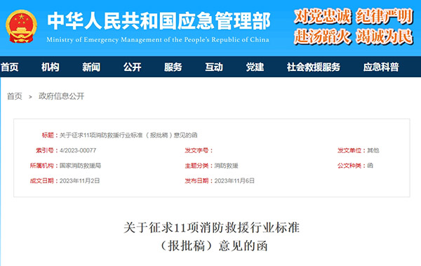 關(guān)于征求11項消防救援行業(yè)標準（報批稿）意見的函