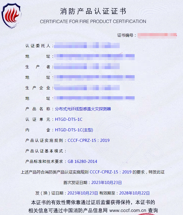 天津分布式光纖線型感溫火災探測器消防產品認證