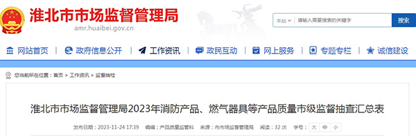 不合格率12%，安徽省淮北市抽查25批次消防產品，3批次不合格！