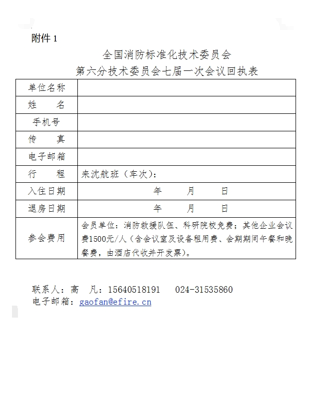 關(guān)于召開全國消防標(biāo)準(zhǔn)化技術(shù)委員會第六分技術(shù)委員會七屆一次會議的通知