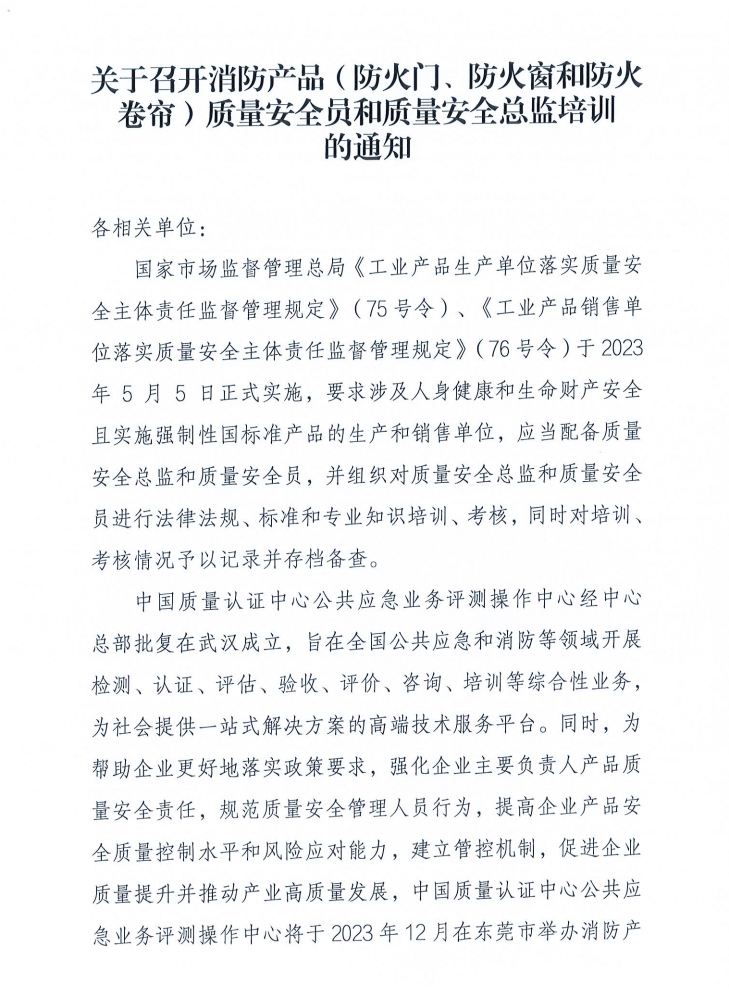 關于召開消防產品（防火門、防火窗和防火卷簾）質量安全員和質量安全總監培訓的通知
