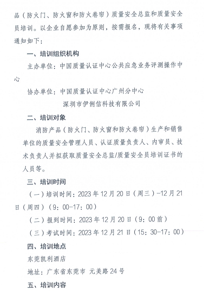 關于召開消防產品（防火門、防火窗和防火卷簾）質量安全員和質量安全總監培訓的通知