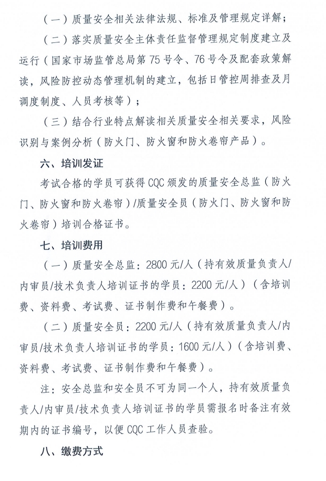 關于召開消防產品（防火門、防火窗和防火卷簾）質量安全員和質量安全總監培訓的通知