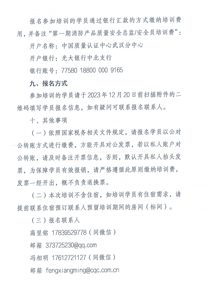 關于召開消防產品（防火門、防火窗和防火卷簾）質量安全員和質量安全總監培訓的通知