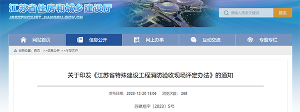 《江蘇省特殊建設工程消防驗收現場評定辦法》
