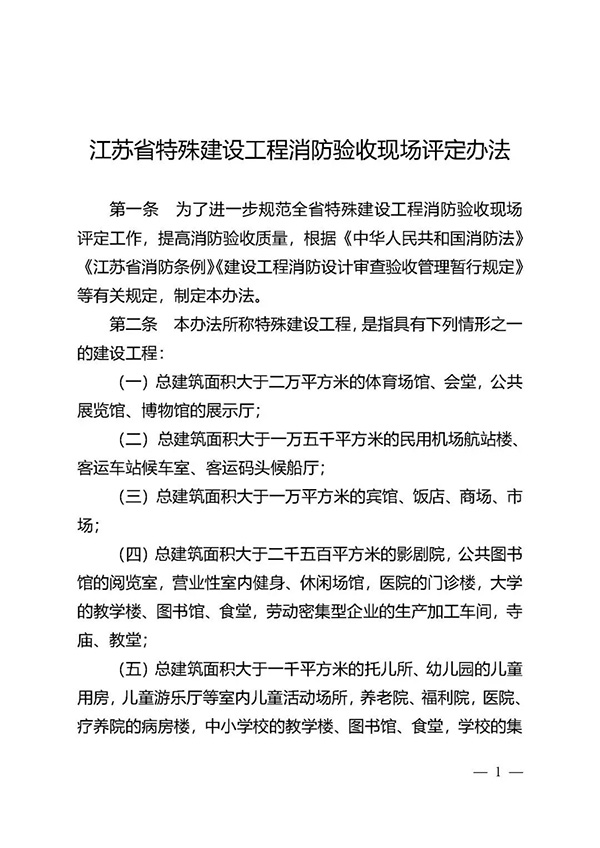 《江蘇省特殊建設工程消防驗收現場評定辦法》