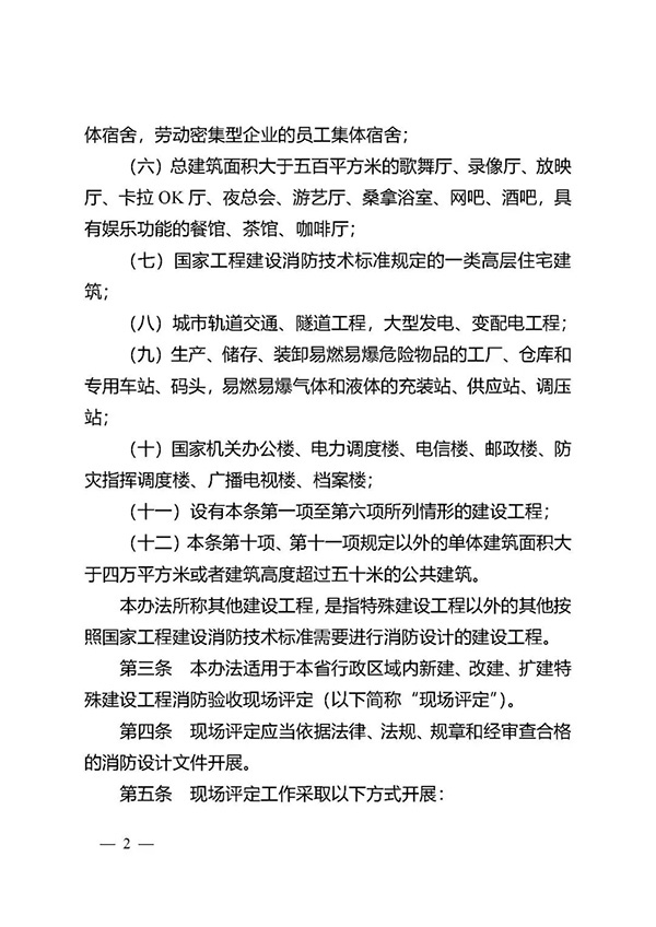 《江蘇省特殊建設工程消防驗收現場評定辦法》